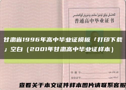 甘肃省1996年高中毕业证模板「打印下载」空白（2001年甘肃高中毕业证样本）缩略图