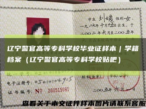 辽宁警官高等专科学校毕业证样本｜学籍档案（辽宁警官高等专科学校贴吧）缩略图