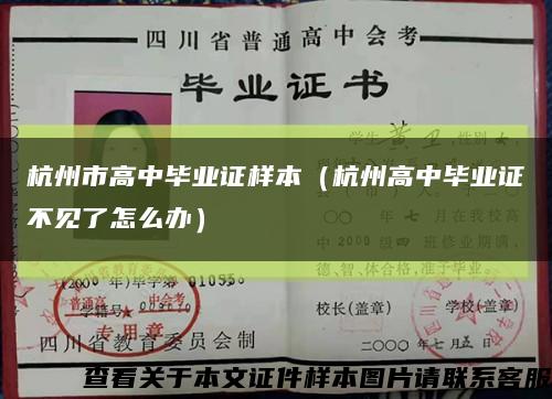 杭州市高中毕业证样本（杭州高中毕业证不见了怎么办）缩略图