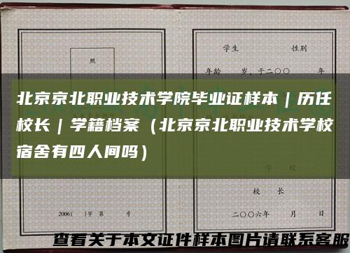 北京京北职业技术学院毕业证样本｜历任校长｜学籍档案（北京京北职业技术学校宿舍有四人间吗）缩略图