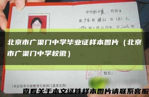 北京市广渠门中学毕业证样本图片（北京市广渠门中学校徽）缩略图