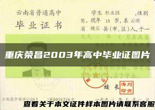 重庆荣昌2003年高中毕业证图片缩略图