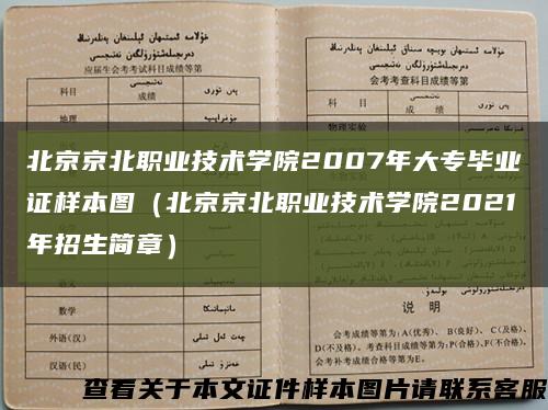 北京京北职业技术学院2007年大专毕业证样本图（北京京北职业技术学院2021年招生简章）缩略图