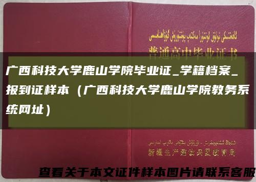 广西科技大学鹿山学院毕业证_学籍档案_报到证样本（广西科技大学鹿山学院教务系统网址）缩略图
