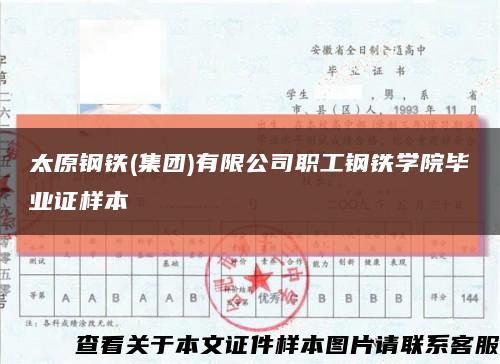 太原钢铁(集团)有限公司职工钢铁学院毕业证样本缩略图