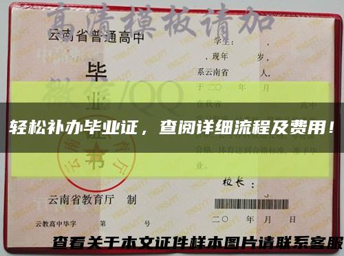 轻松补办毕业证，查阅详细流程及费用！缩略图