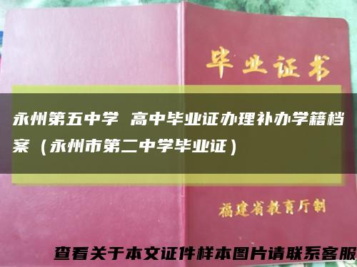 永州第五中学 高中毕业证办理补办学籍档案（永州市第二中学毕业证）缩略图