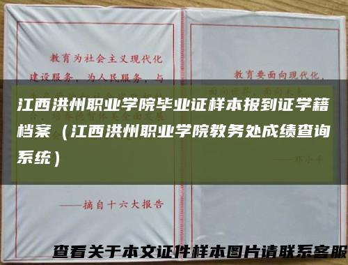 江西洪州职业学院毕业证样本报到证学籍档案（江西洪州职业学院教务处成绩查询系统）缩略图