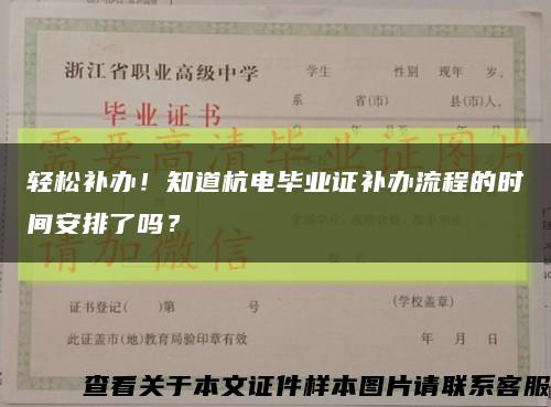 轻松补办！知道杭电毕业证补办流程的时间安排了吗？缩略图