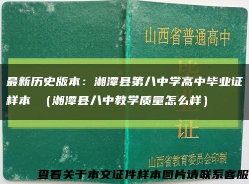 最新历史版本：湘潭县第八中学高中毕业证样本 （湘潭县八中教学质量怎么样）缩略图