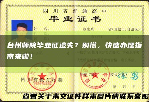 台州师院毕业证遗失？别慌，快速办理指南来啦！缩略图