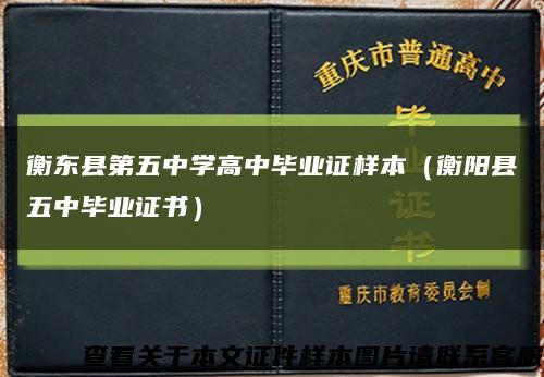 衡东县第五中学高中毕业证样本（衡阳县五中毕业证书）缩略图