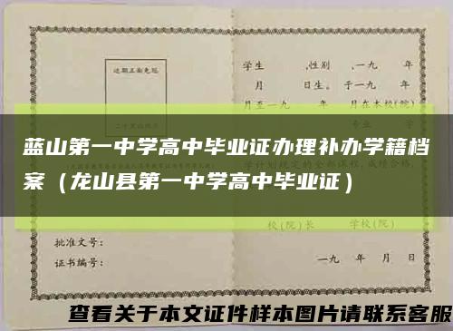 蓝山第一中学高中毕业证办理补办学籍档案（龙山县第一中学高中毕业证）缩略图