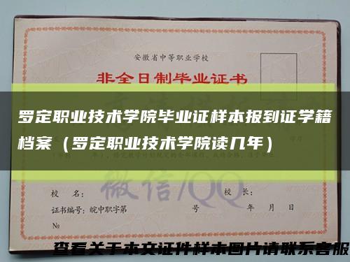 罗定职业技术学院毕业证样本报到证学籍档案（罗定职业技术学院读几年）缩略图