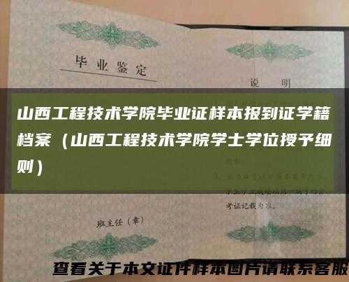 山西工程技术学院毕业证样本报到证学籍档案（山西工程技术学院学士学位授予细则）缩略图