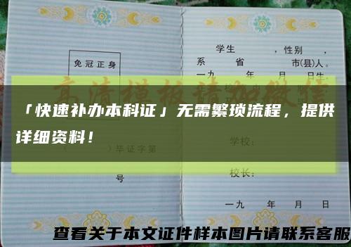 「快速补办本科证」无需繁琐流程，提供详细资料！缩略图