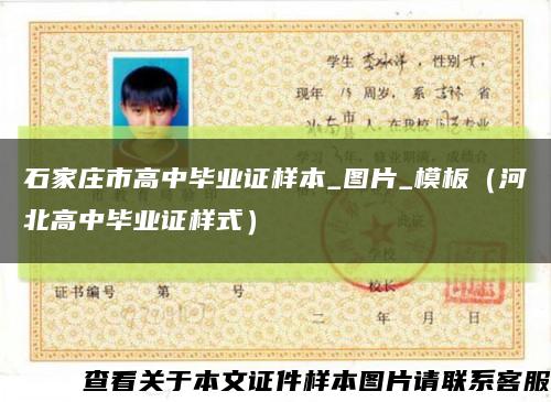 石家庄市高中毕业证样本_图片_模板（河北高中毕业证样式）缩略图