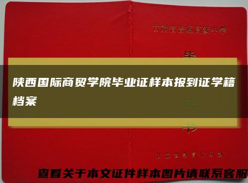 陕西国际商贸学院毕业证样本报到证学籍档案缩略图