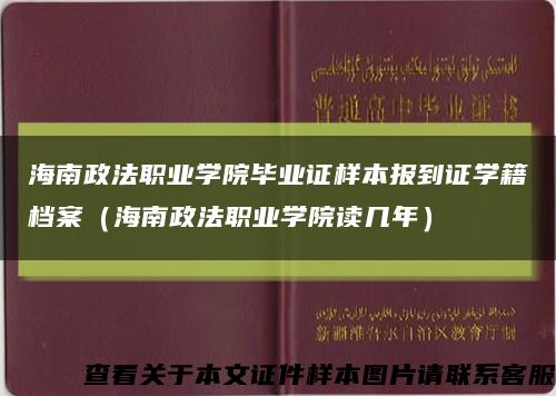海南政法职业学院毕业证样本报到证学籍档案（海南政法职业学院读几年）缩略图