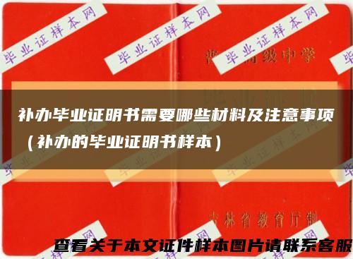 补办毕业证明书需要哪些材料及注意事项（补办的毕业证明书样本）缩略图