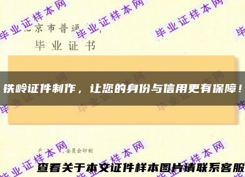 铁岭证件制作，让您的身份与信用更有保障！缩略图