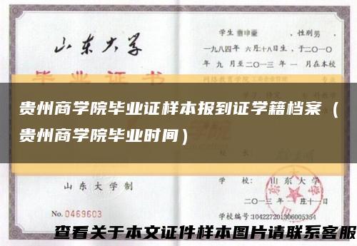 贵州商学院毕业证样本报到证学籍档案（贵州商学院毕业时间）缩略图