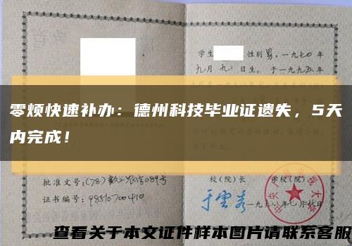 零烦快速补办：德州科技毕业证遗失，5天内完成！缩略图