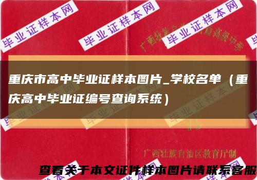 重庆市高中毕业证样本图片_学校名单（重庆高中毕业证编号查询系统）缩略图
