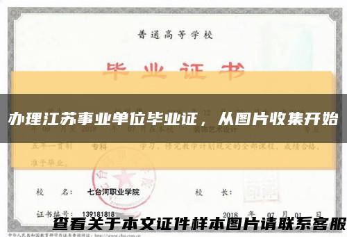 办理江苏事业单位毕业证，从图片收集开始缩略图