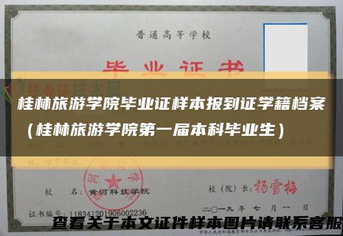 桂林旅游学院毕业证样本报到证学籍档案（桂林旅游学院第一届本科毕业生）缩略图