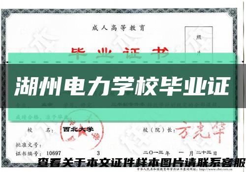 湖州电力学校毕业证缩略图