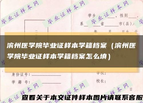 滨州医学院毕业证样本学籍档案（滨州医学院毕业证样本学籍档案怎么填）缩略图