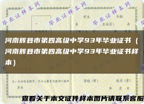 河南辉县市第四高级中学93年毕业证书（河南辉县市第四高级中学93年毕业证书样本）缩略图
