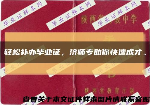 轻松补办毕业证，济师专助你快速成才。缩略图