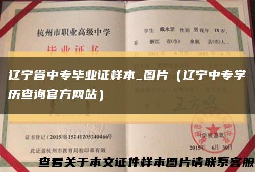 辽宁省中专毕业证样本_图片（辽宁中专学历查询官方网站）缩略图
