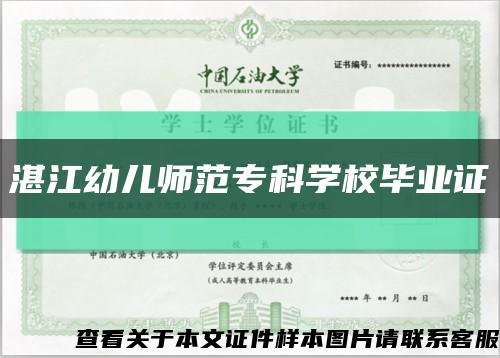 湛江幼儿师范专科学校毕业证缩略图