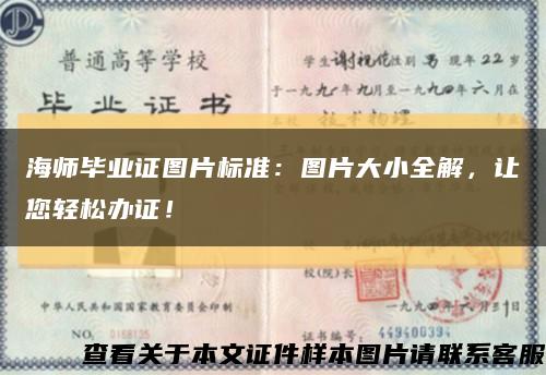 海师毕业证图片标准：图片大小全解，让您轻松办证！缩略图