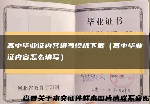 高中毕业证内容填写模板下载（高中毕业证内容怎么填写）缩略图