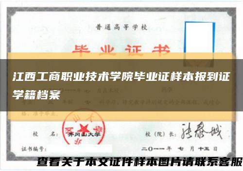 江西工商职业技术学院毕业证样本报到证学籍档案缩略图