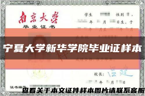 宁夏大学新华学院毕业证样本缩略图