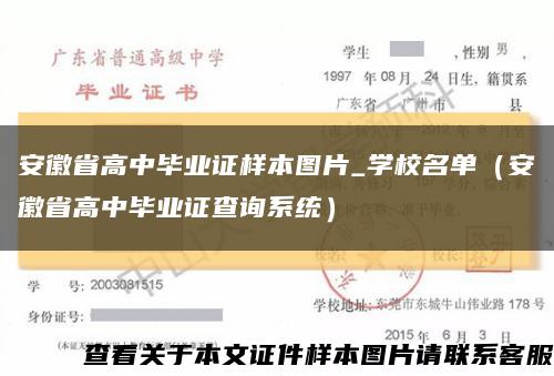 安徽省高中毕业证样本图片_学校名单（安徽省高中毕业证查询系统）缩略图
