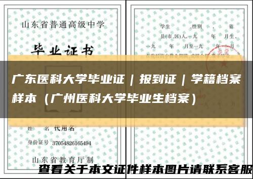 广东医科大学毕业证｜报到证｜学籍档案样本（广州医科大学毕业生档案）缩略图