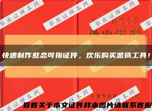 快速制作憨态可掬证件，欢乐购买恶搞工具！缩略图