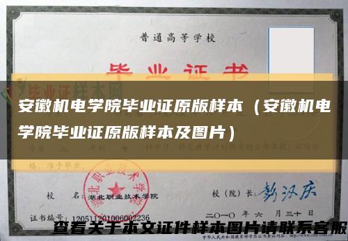 安徽机电学院毕业证原版样本（安徽机电学院毕业证原版样本及图片）缩略图
