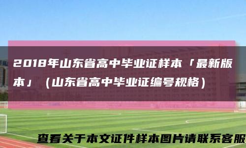 2018年山东省高中毕业证样本「最新版本」（山东省高中毕业证编号规格）缩略图