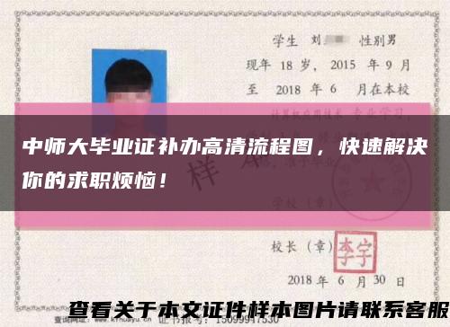 中师大毕业证补办高清流程图，快速解决你的求职烦恼！缩略图