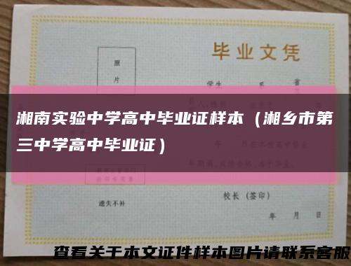湘南实验中学高中毕业证样本（湘乡市第三中学高中毕业证）缩略图