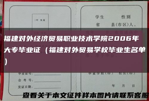 福建对外经济贸易职业技术学院2006年大专毕业证（福建对外贸易学校毕业生名单）缩略图