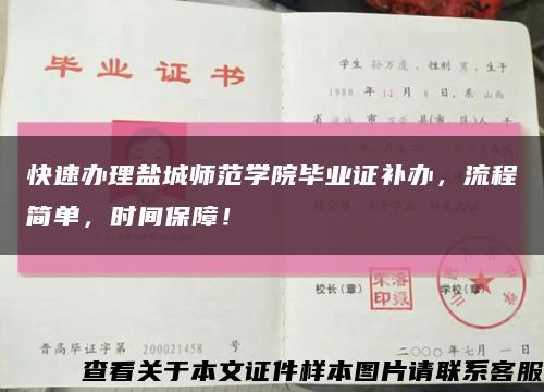 快速办理盐城师范学院毕业证补办，流程简单，时间保障！缩略图