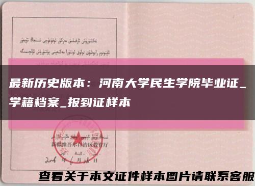 最新历史版本：河南大学民生学院毕业证_学籍档案_报到证样本缩略图